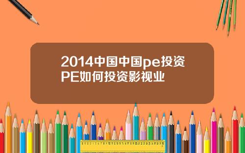 2014中国中国pe投资PE如何投资影视业