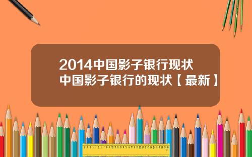 2014中国影子银行现状中国影子银行的现状【最新】
