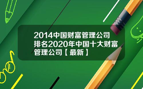 2014中国财富管理公司排名2020年中国十大财富管理公司【最新】