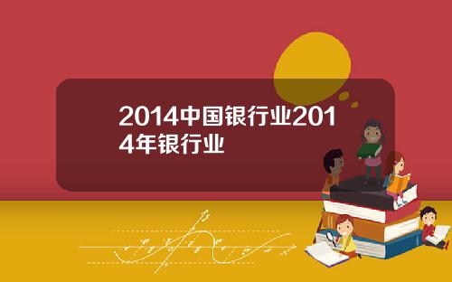 2014中国银行业2014年银行业