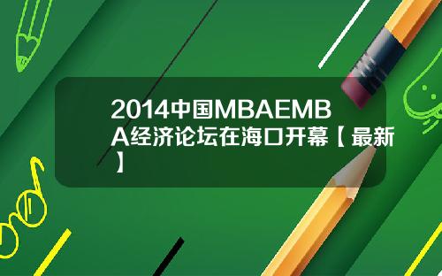 2014中国MBAEMBA经济论坛在海口开幕【最新】