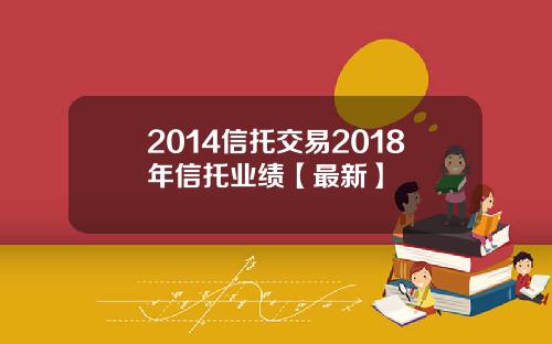 2014信托交易2018年信托业绩【最新】