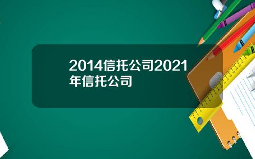 2014信托公司2021年信托公司