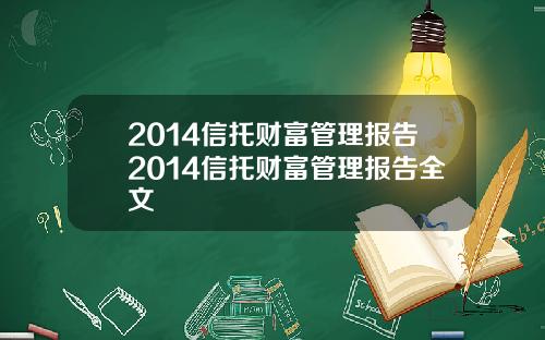 2014信托财富管理报告2014信托财富管理报告全文