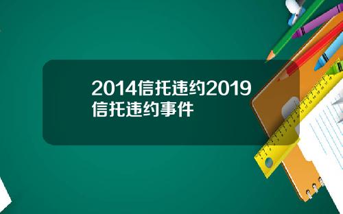 2014信托违约2019信托违约事件