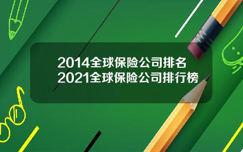 2014全球保险公司排名2021全球保险公司排行榜
