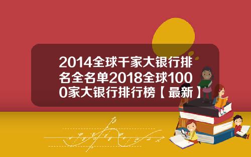 2014全球千家大银行排名全名单2018全球1000家大银行排行榜【最新】