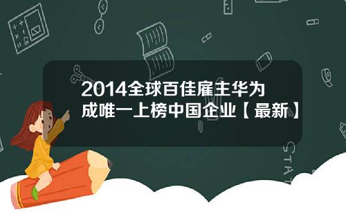 2014全球百佳雇主华为成唯一上榜中国企业【最新】