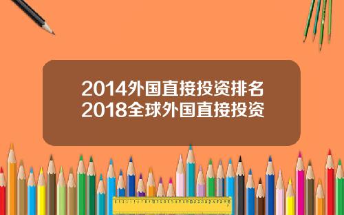 2014外国直接投资排名2018全球外国直接投资