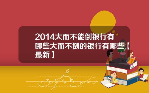 2014大而不能倒银行有哪些大而不倒的银行有哪些【最新】