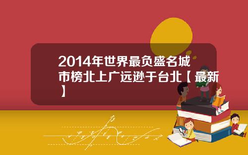 2014年世界最负盛名城市榜北上广远逊于台北【最新】