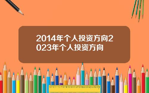 2014年个人投资方向2023年个人投资方向