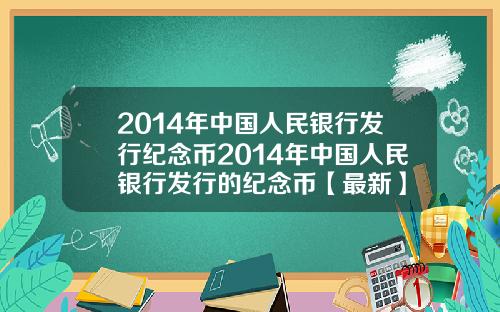 2014年中国人民银行发行纪念币2014年中国人民银行发行的纪念币【最新】
