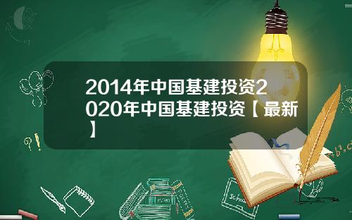 2014年中国基建投资2020年中国基建投资【最新】