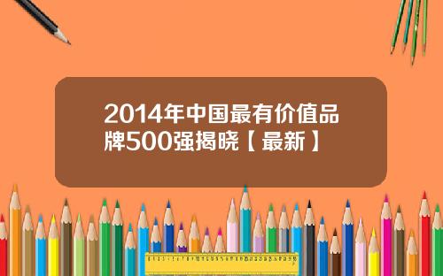 2014年中国最有价值品牌500强揭晓【最新】