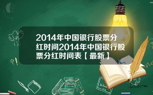 2014年中国银行股票分红时间2014年中国银行股票分红时间表【最新】