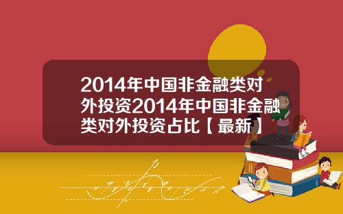 2014年中国非金融类对外投资2014年中国非金融类对外投资占比【最新】