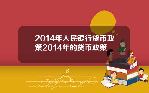 2014年人民银行货币政策2014年的货币政策