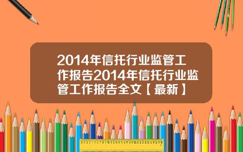 2014年信托行业监管工作报告2014年信托行业监管工作报告全文【最新】