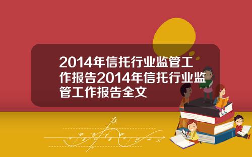 2014年信托行业监管工作报告2014年信托行业监管工作报告全文