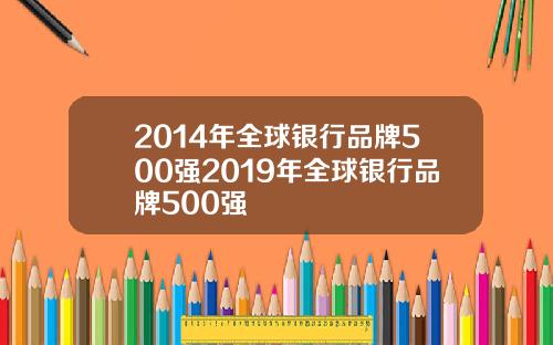 2014年全球银行品牌500强2019年全球银行品牌500强
