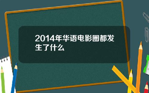 2014年华语电影圈都发生了什么