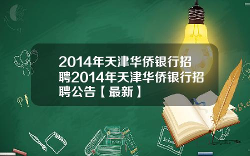 2014年天津华侨银行招聘2014年天津华侨银行招聘公告【最新】
