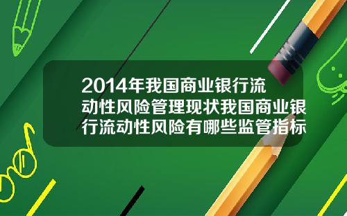 2014年我国商业银行流动性风险管理现状我国商业银行流动性风险有哪些监管指标【最新】
