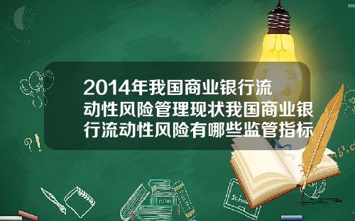 2014年我国商业银行流动性风险管理现状我国商业银行流动性风险有哪些监管指标
