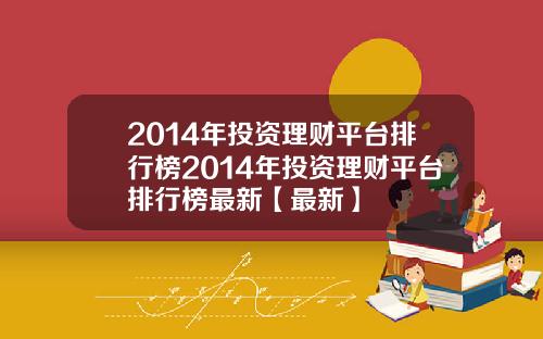 2014年投资理财平台排行榜2014年投资理财平台排行榜最新【最新】
