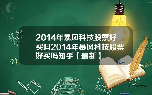 2014年暴风科技股票好买吗2014年暴风科技股票好买吗知乎【最新】