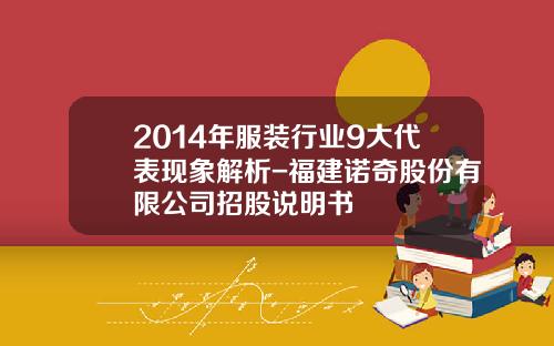 2014年服装行业9大代表现象解析-福建诺奇股份有限公司招股说明书