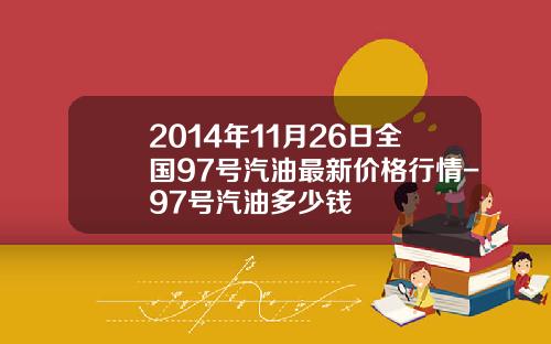 2014年11月26日全国97号汽油最新价格行情-97号汽油多少钱