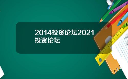 2014投资论坛2021投资论坛