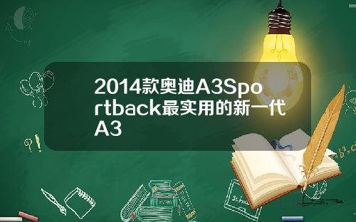2014款奥迪A3Sportback最实用的新一代A3