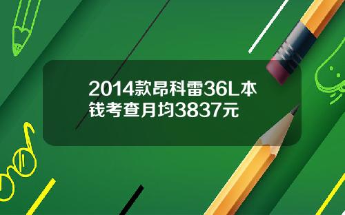 2014款昂科雷36L本钱考查月均3837元