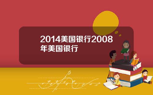 2014美国银行2008年美国银行