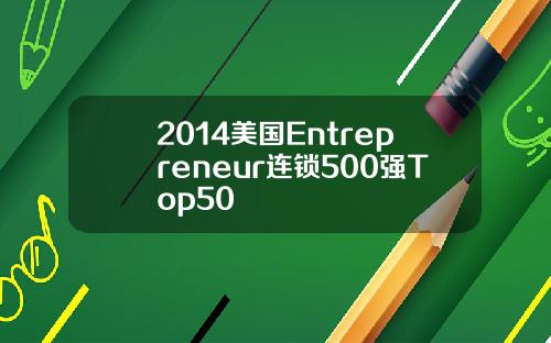 2014美国Entrepreneur连锁500强Top50