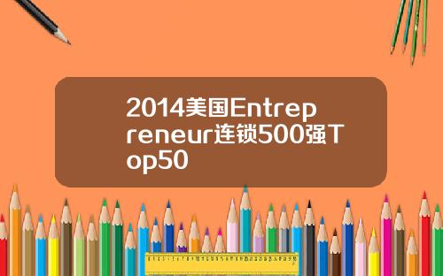 2014美国Entrepreneur连锁500强Top50