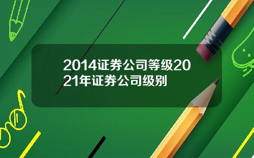 2014证券公司等级2021年证券公司级别