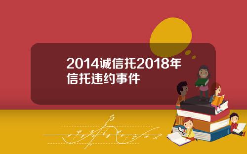 2014诚信托2018年信托违约事件