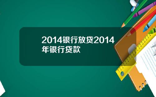 2014银行放贷2014年银行贷款