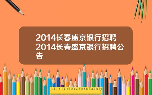 2014长春盛京银行招聘2014长春盛京银行招聘公告
