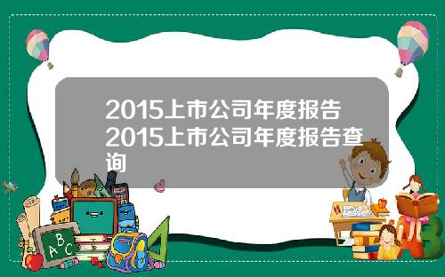 2015上市公司年度报告2015上市公司年度报告查询