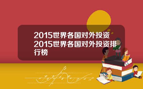 2015世界各国对外投资2015世界各国对外投资排行榜