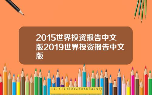 2015世界投资报告中文版2019世界投资报告中文版