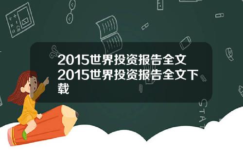 2015世界投资报告全文2015世界投资报告全文下载