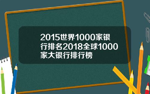 2015世界1000家银行排名2018全球1000家大银行排行榜