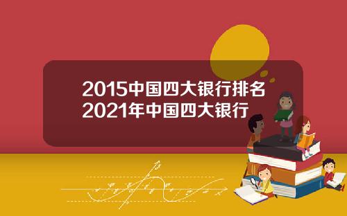 2015中国四大银行排名2021年中国四大银行