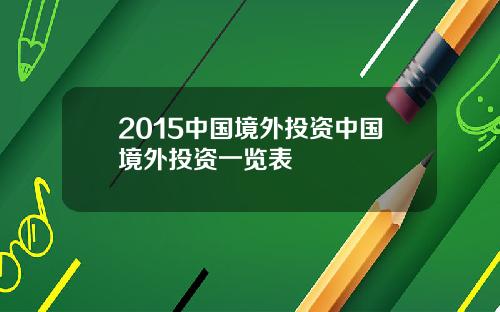 2015中国境外投资中国境外投资一览表